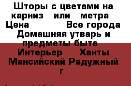 Шторы с цветами на карниз 4 или 3 метра › Цена ­ 1 000 - Все города Домашняя утварь и предметы быта » Интерьер   . Ханты-Мансийский,Радужный г.